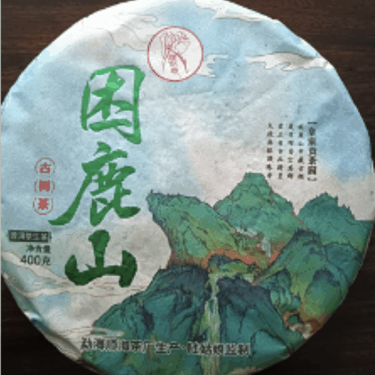 困鹿山【古樹茶】
